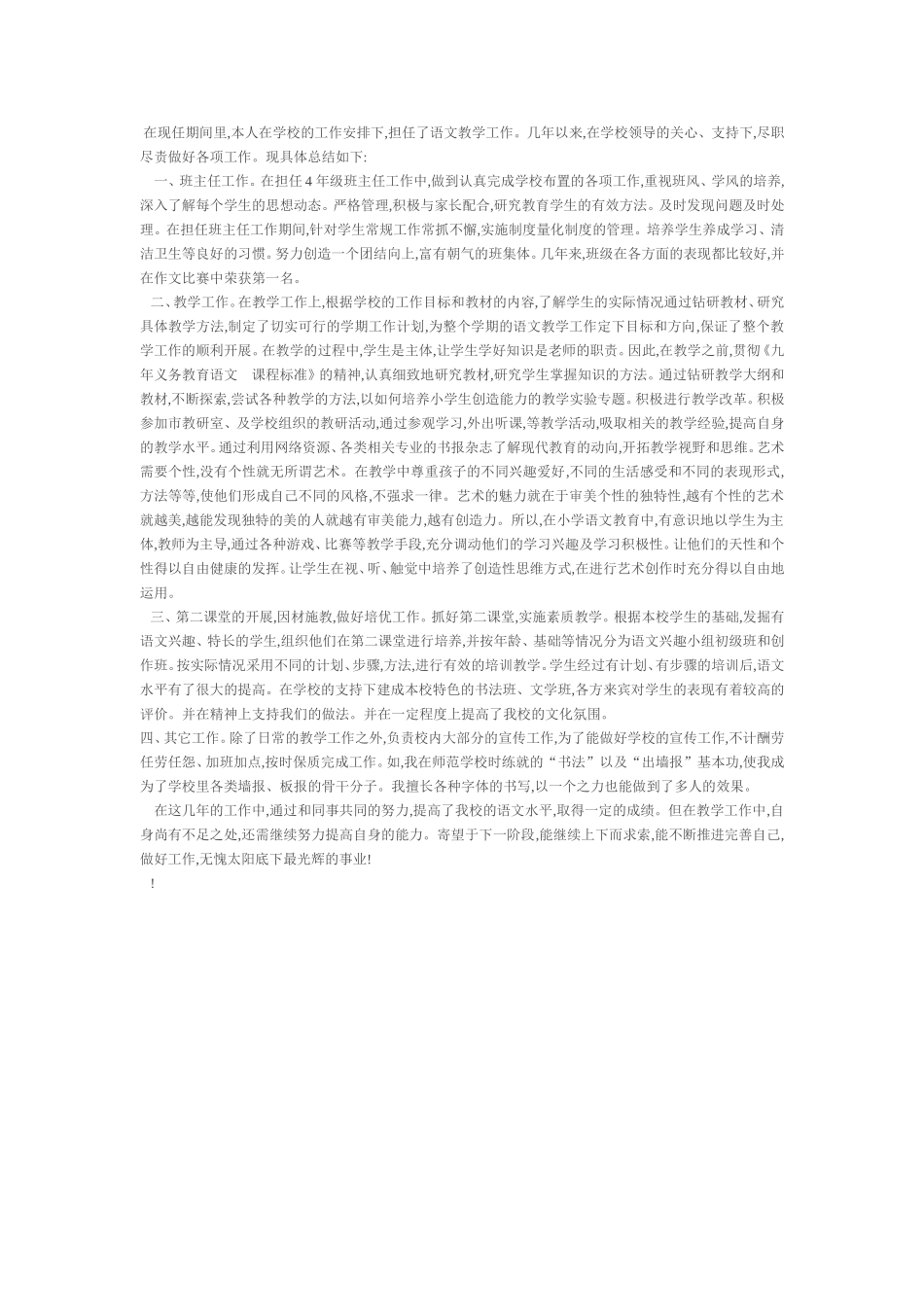 小学语文教师的一致性_第1页