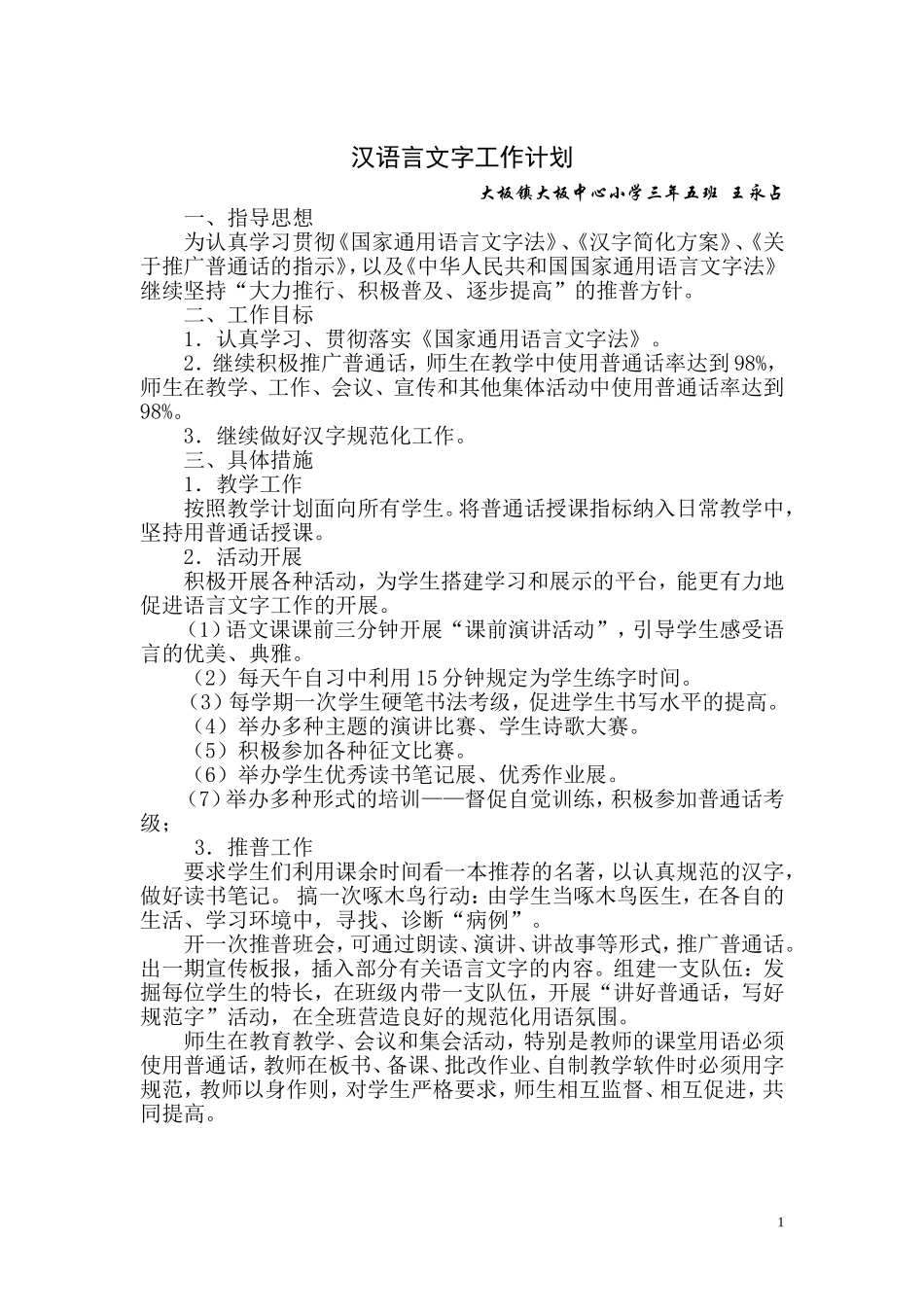 班级语言文字工作计划_第1页