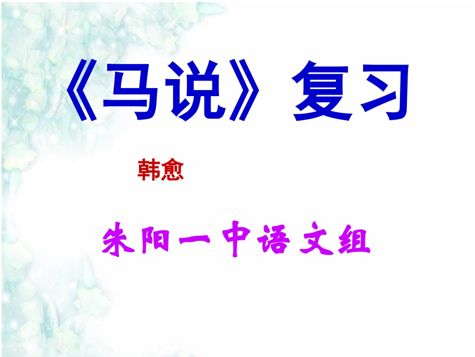 2014《马说》复习课件(2)_第1页