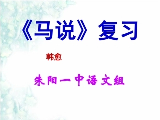2014《马说》复习课件(2)