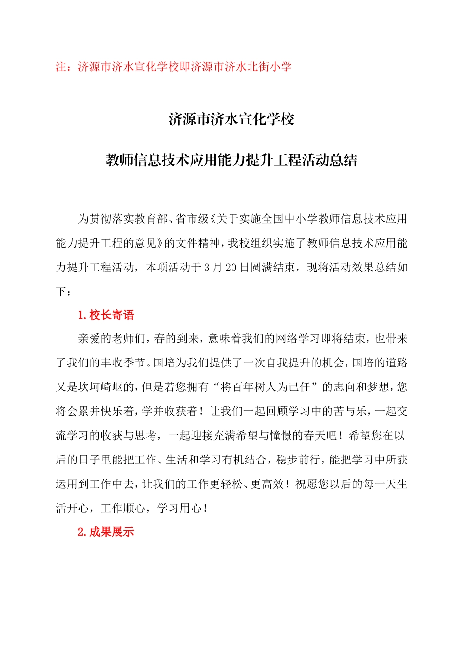 国培计划2014-济源市济水宣化学校教师信息技术应用能力提升培训活动总结_第1页