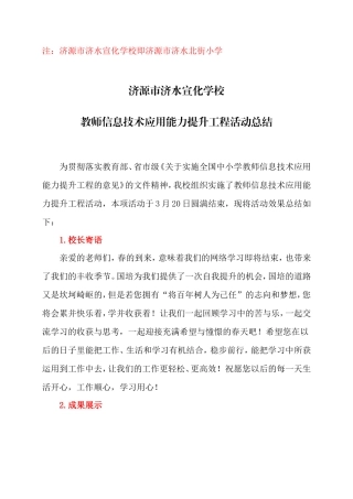 国培计划2014-济源市济水宣化学校教师信息技术应用能力提升培训活动总结