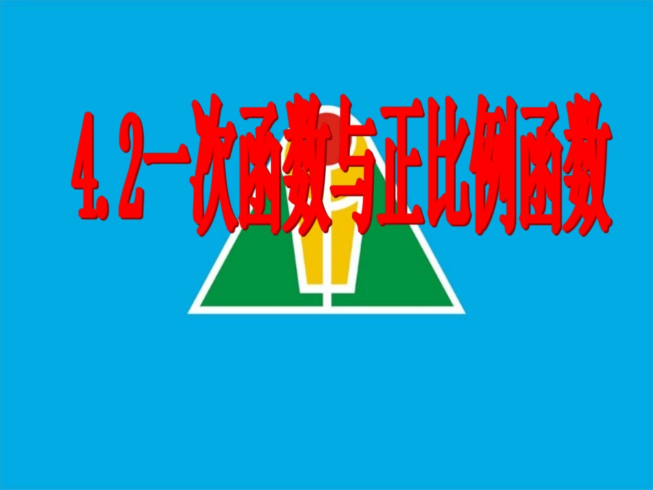 一次函数与正比例函数_第1页