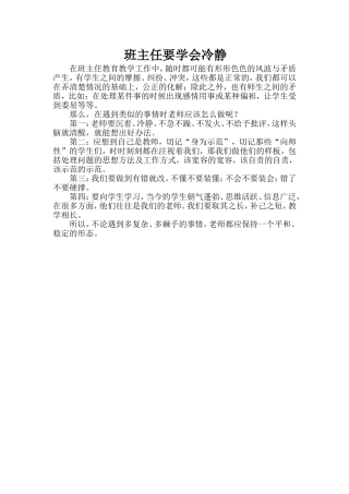 班主任要学会冷静