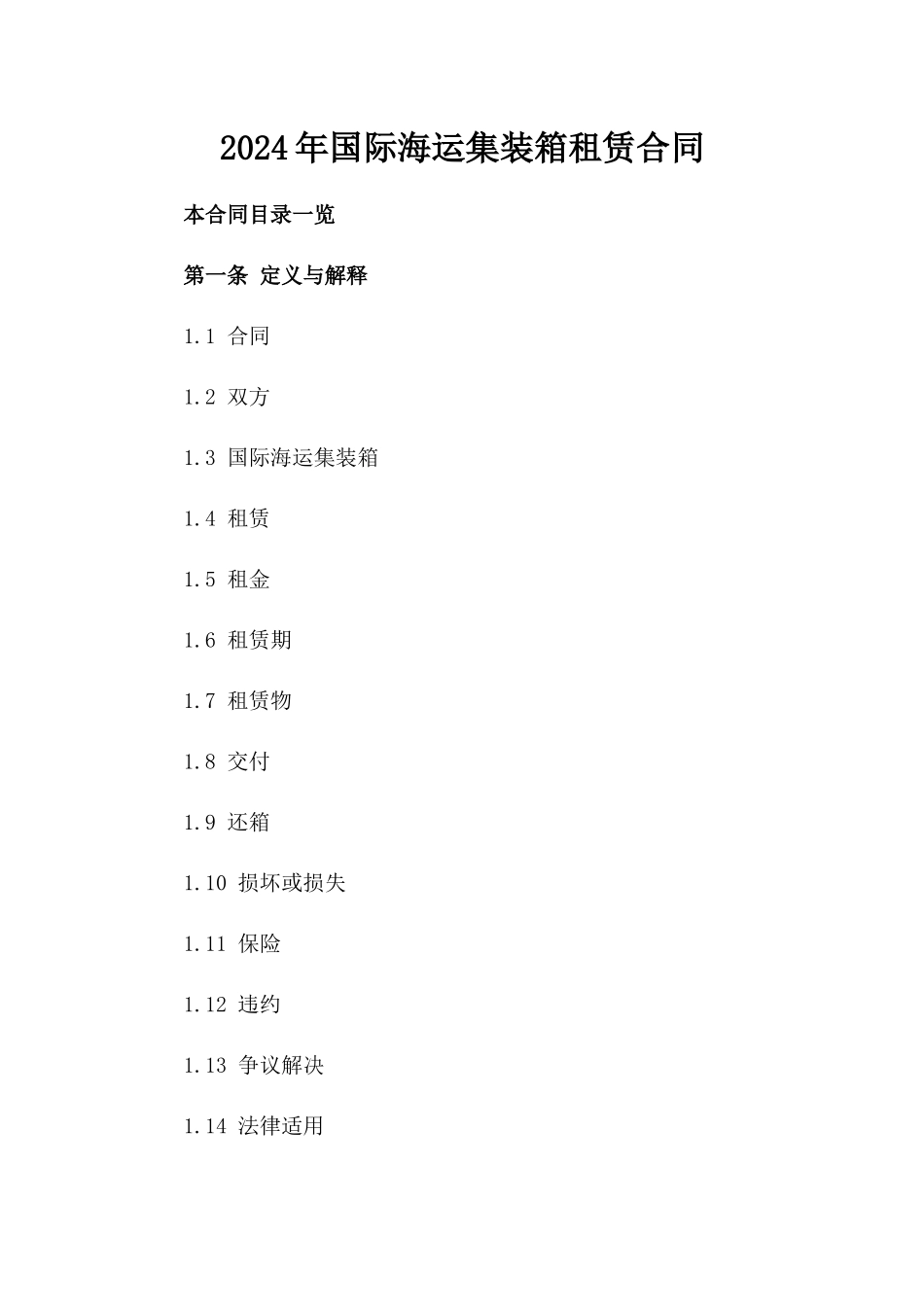 2024年国际海运集装箱租赁合同_第2页