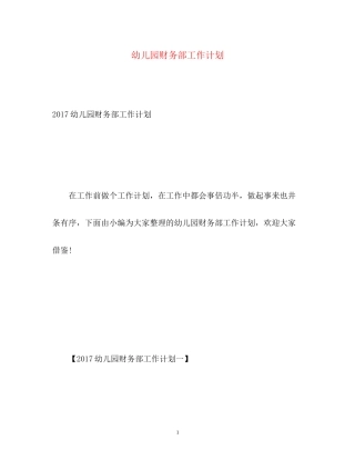 幼儿园财务部工作计划3