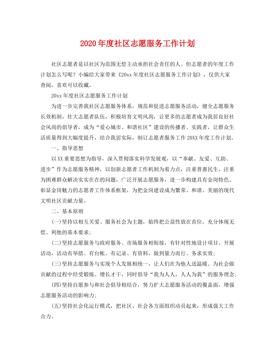 2020年度社区志愿服务工作计划_第1页