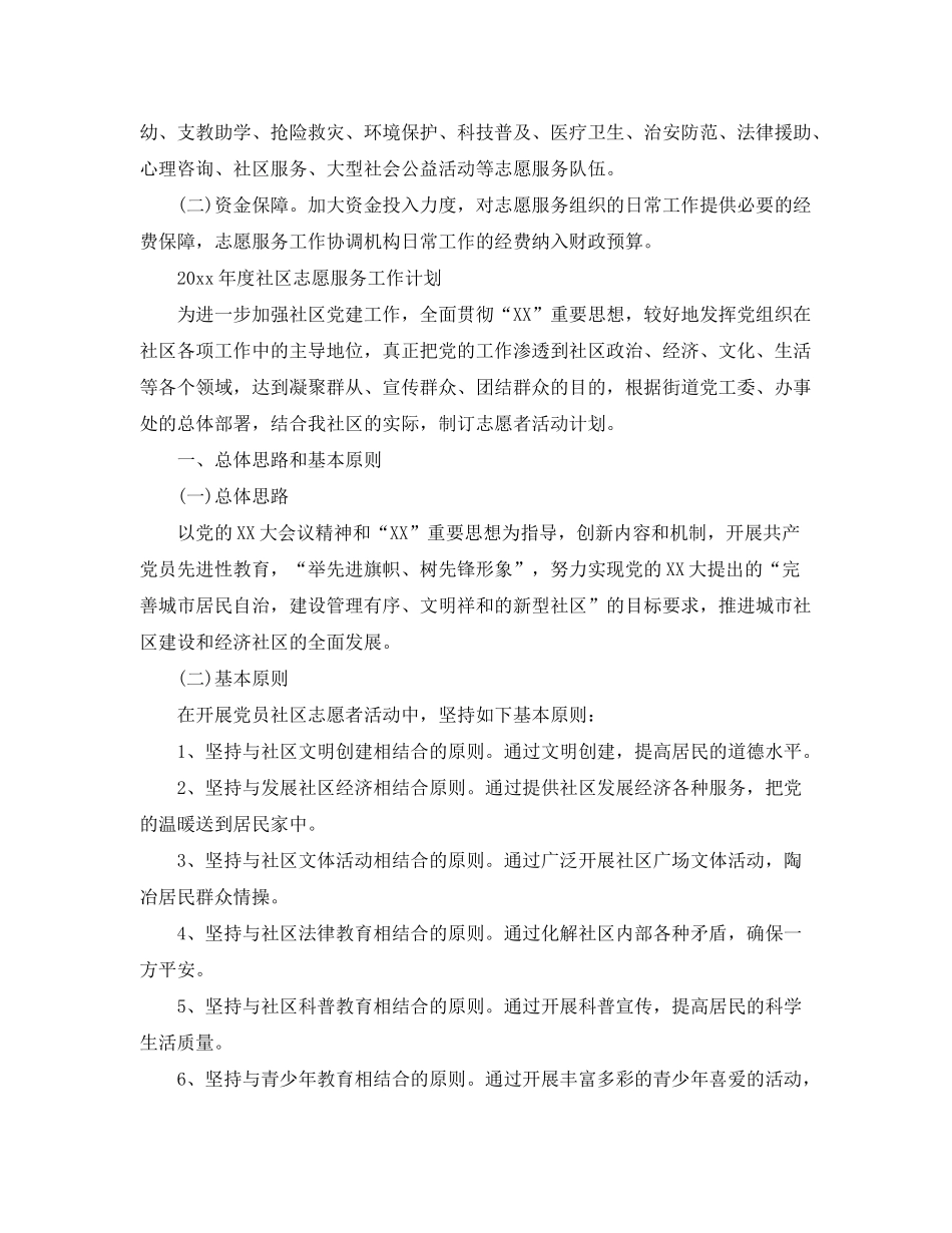 2020年度社区志愿服务工作计划_第3页