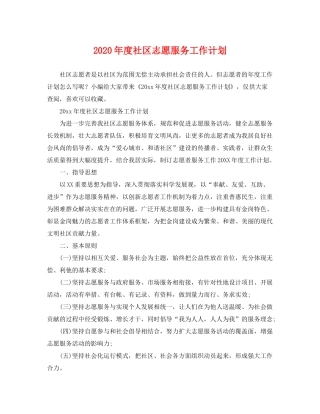 2020年度社区志愿服务工作计划