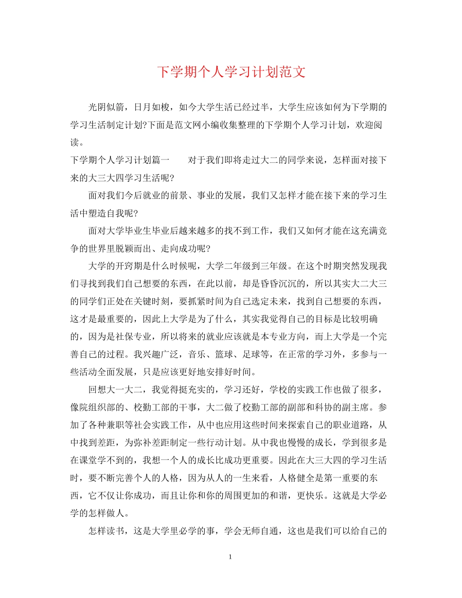 下学期个人学习计划范文_第1页