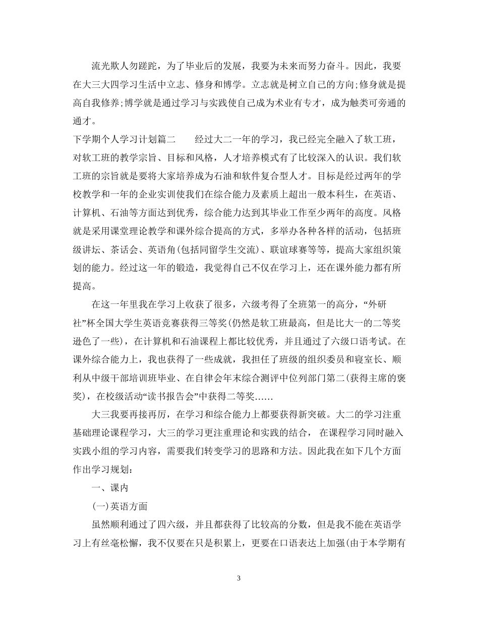下学期个人学习计划范文_第3页