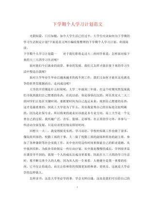 下学期个人学习计划范文