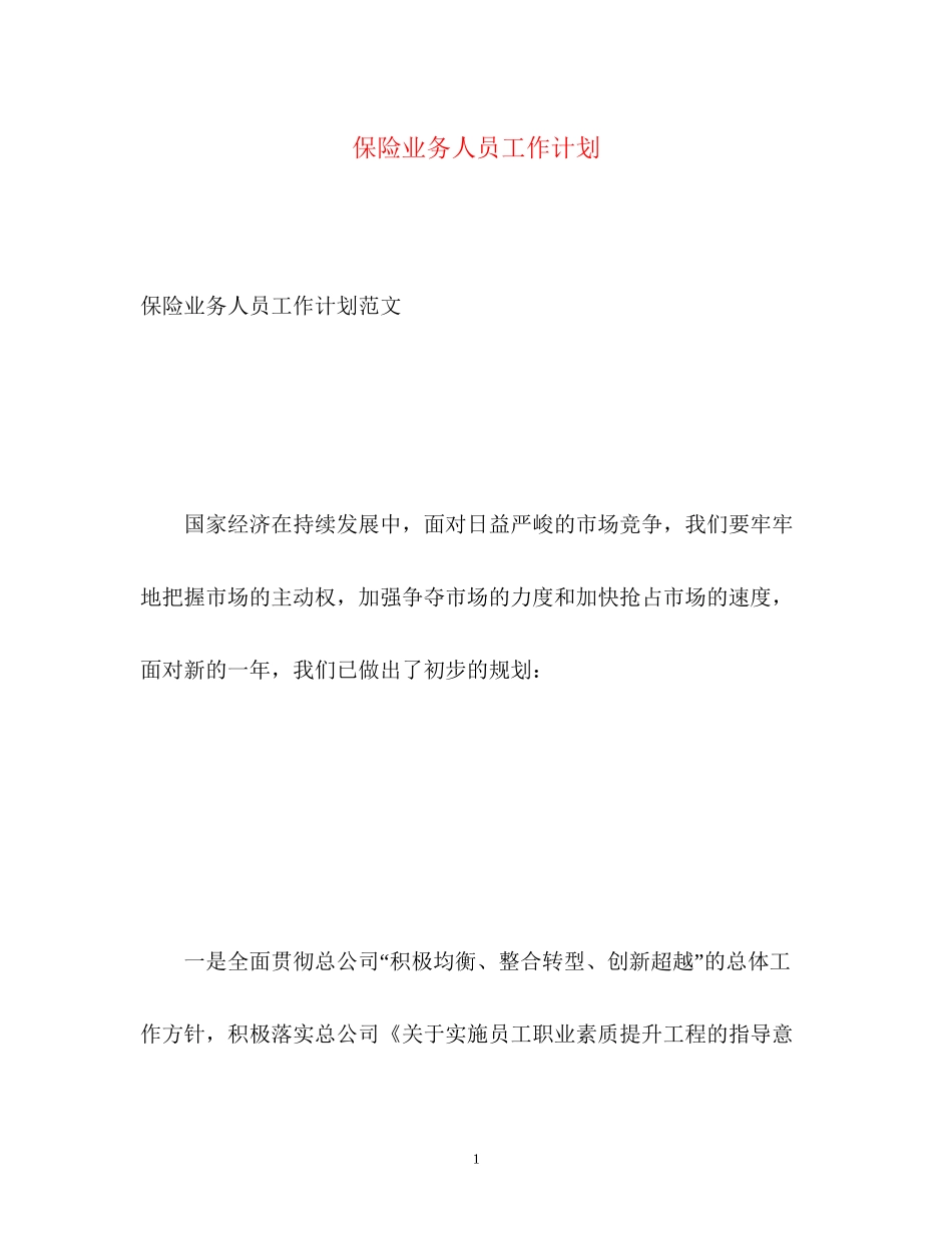 保险业务人员工作计划_第1页