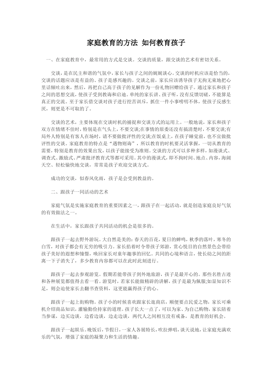 家庭教育的方法如何教育孩子_第1页