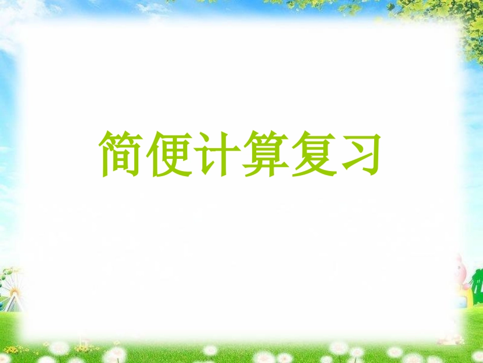 六年级数学简便计算总复习好_第1页