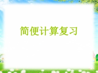 六年级数学简便计算总复习好