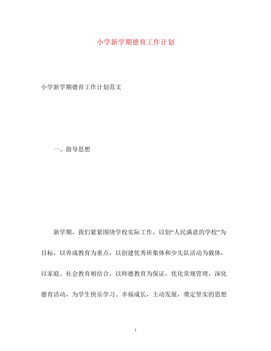 小学新学期德育工作计划2)_第1页