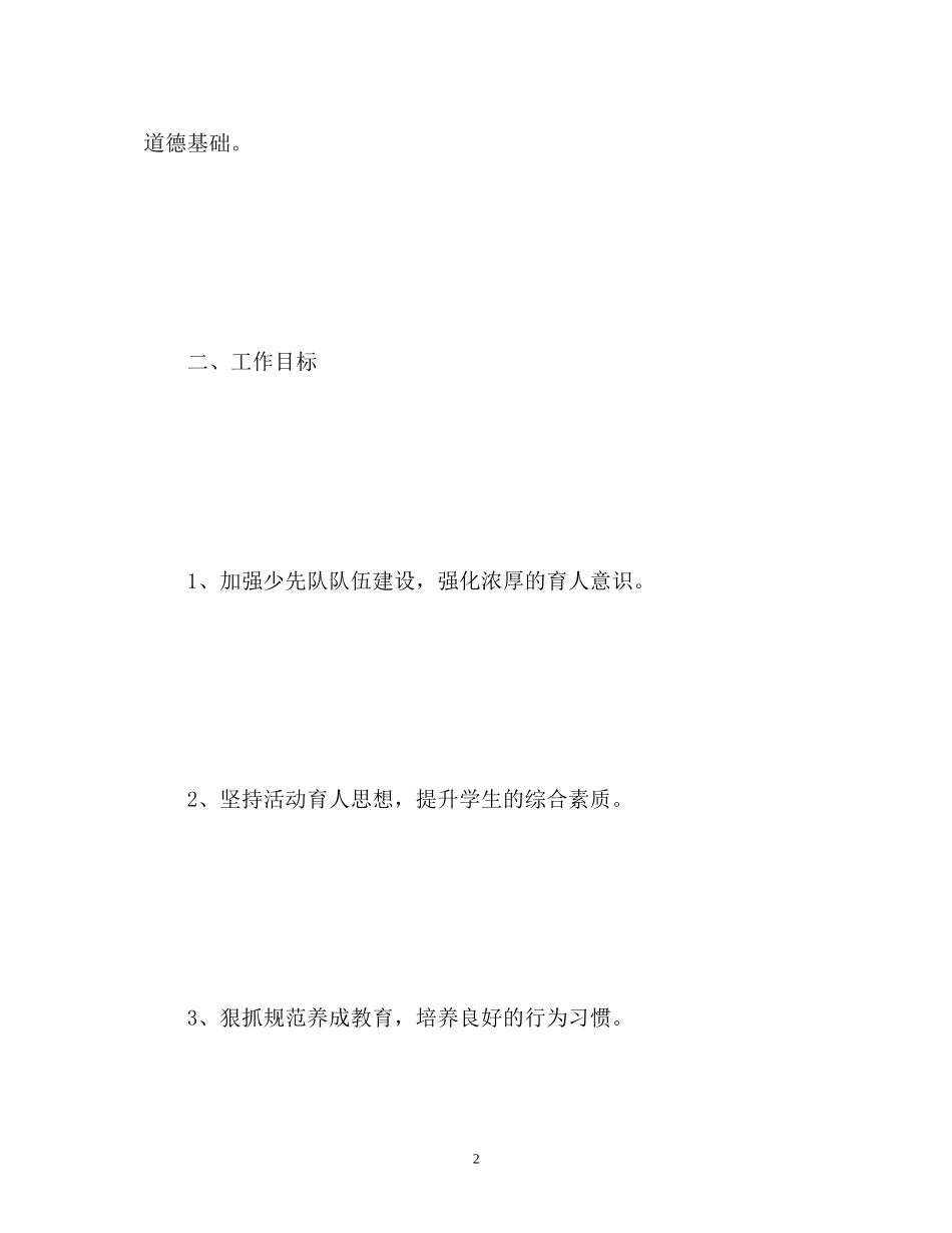 小学新学期德育工作计划2)_第2页
