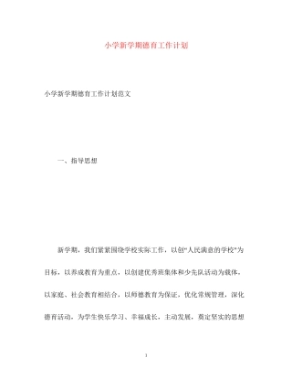 小学新学期德育工作计划2)