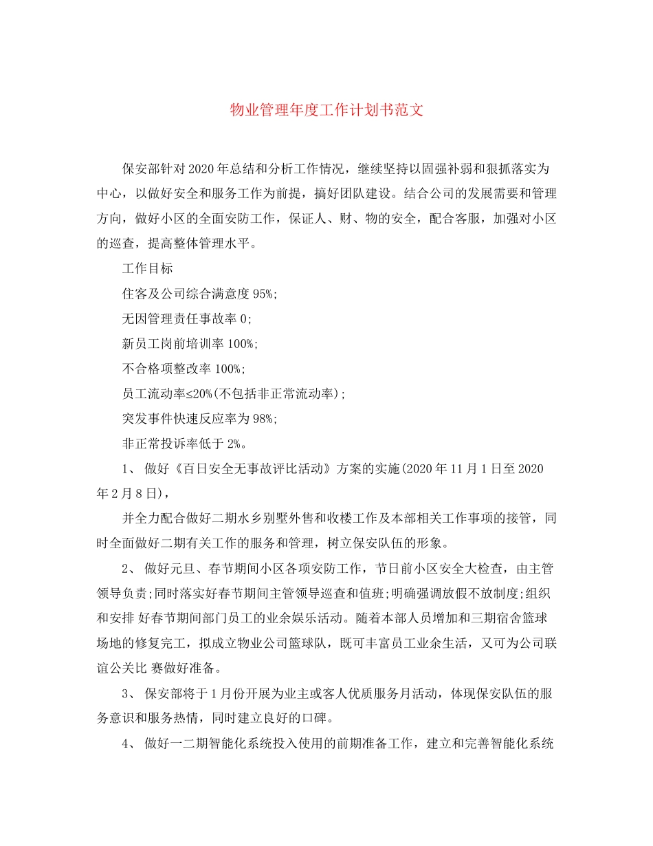 物业管理年度工作计划书范文_第1页