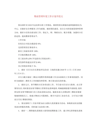 物业管理年度工作计划书范文
