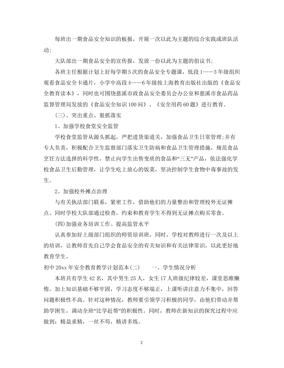 初中年安全教育教学计划范本_第2页