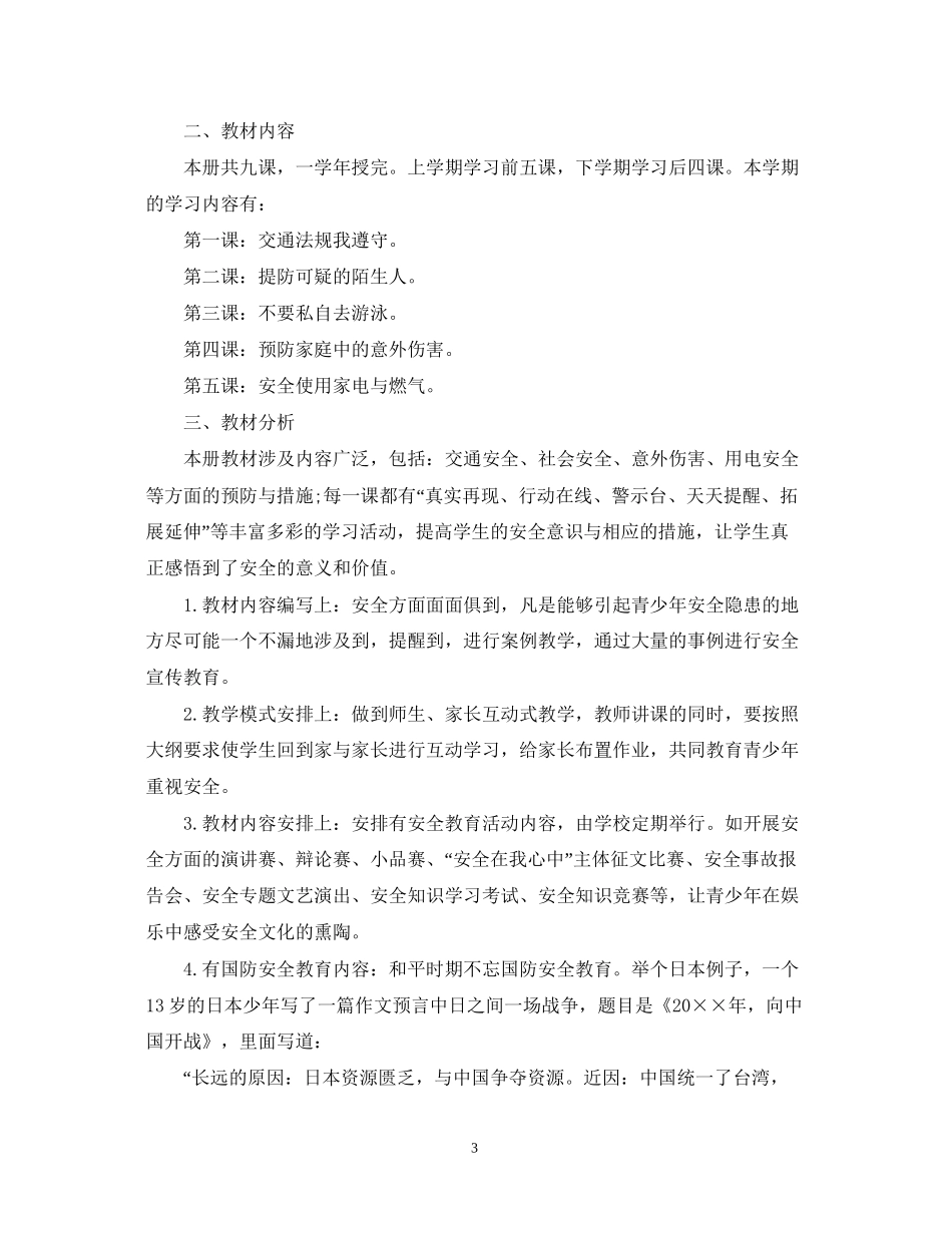 初中年安全教育教学计划范本_第3页