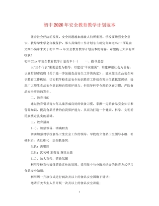 初中年安全教育教学计划范本