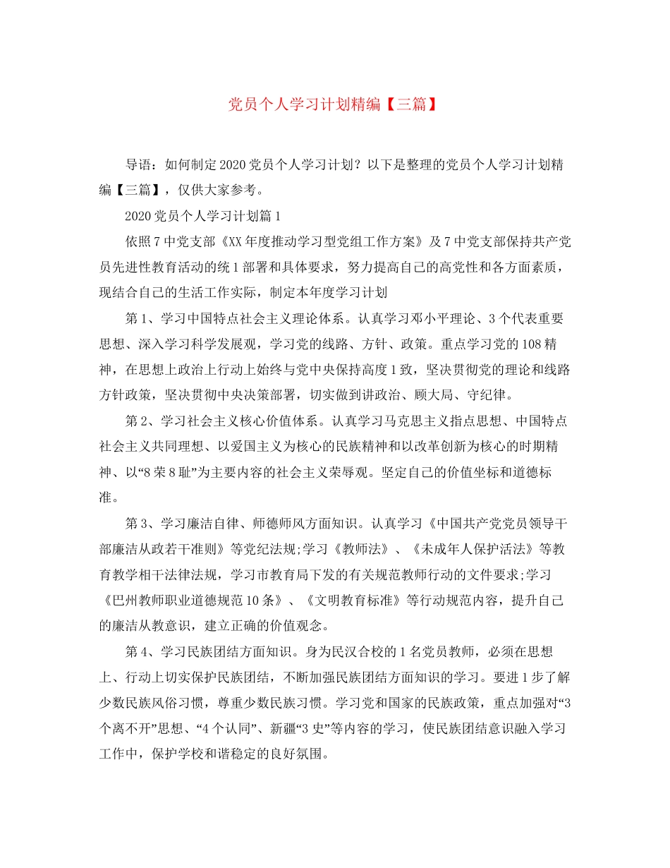 党员个人学习计划精编【三篇】_第1页