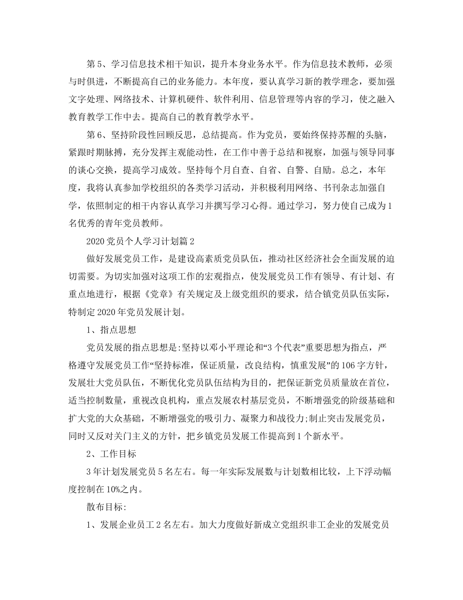 党员个人学习计划精编【三篇】_第2页