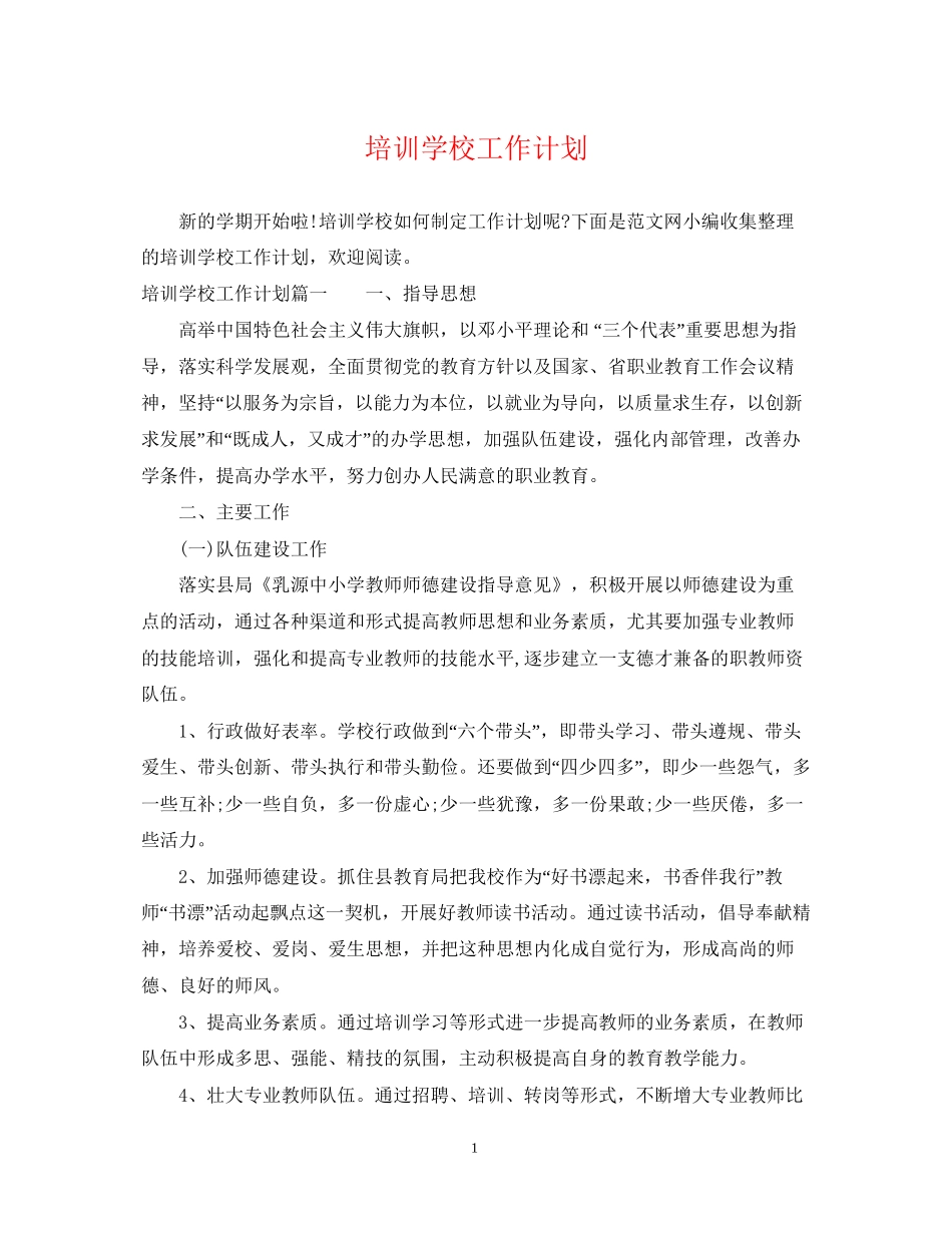 培训学校工作计划22_第1页