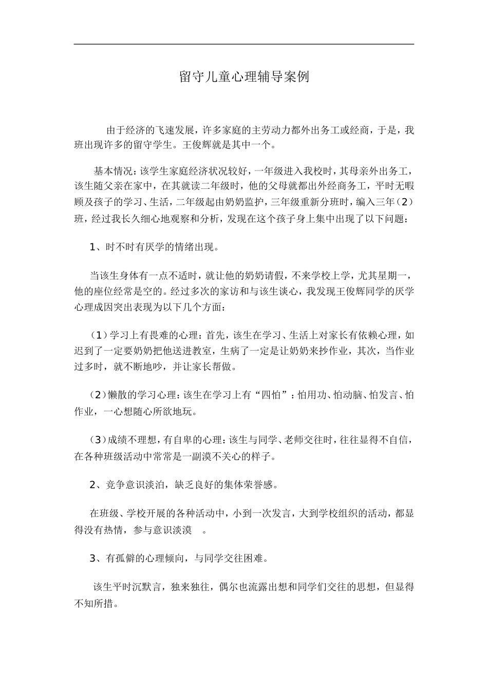 留守儿童心理辅导案例_第2页
