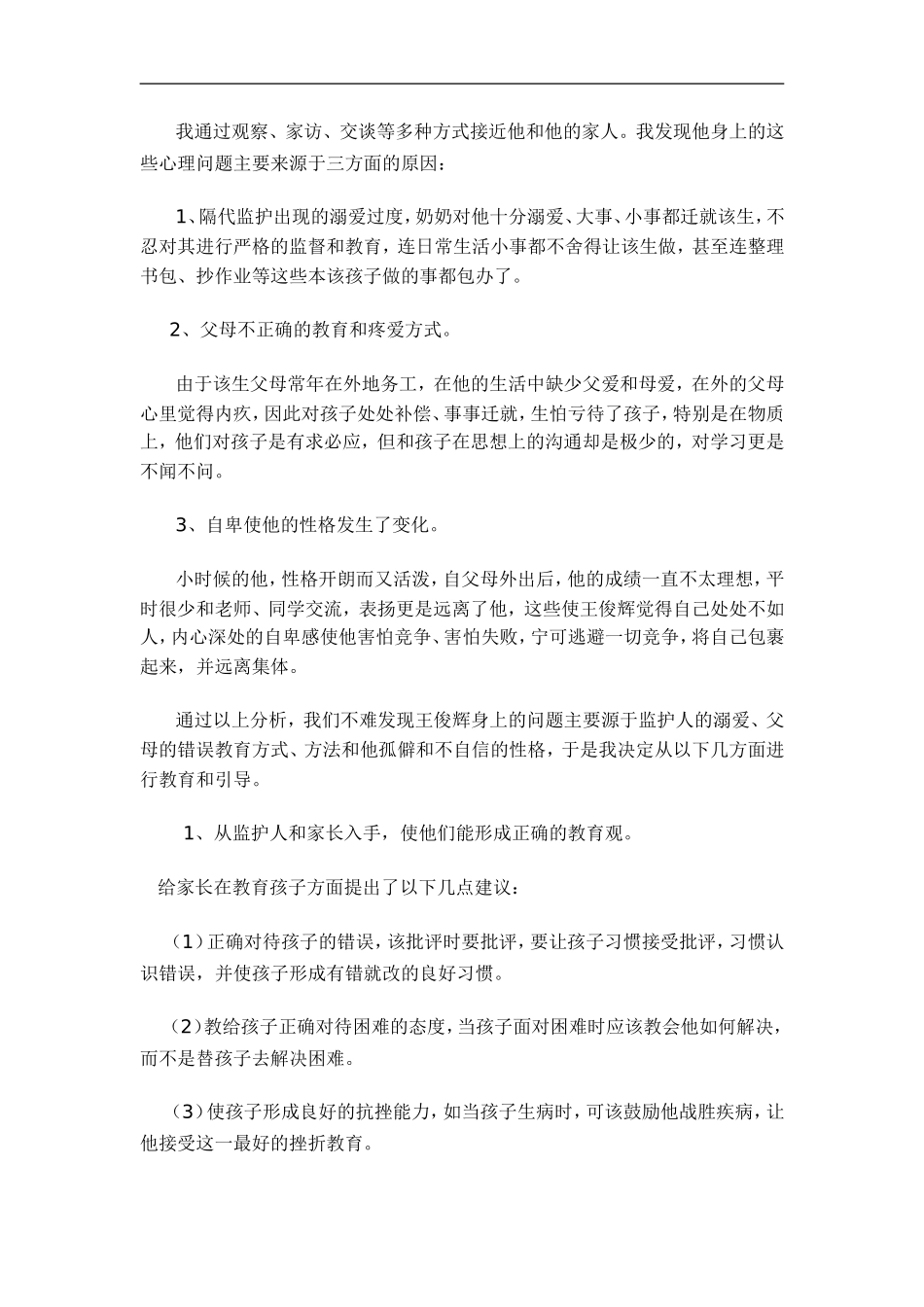 留守儿童心理辅导案例_第3页