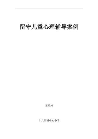 留守儿童心理辅导案例