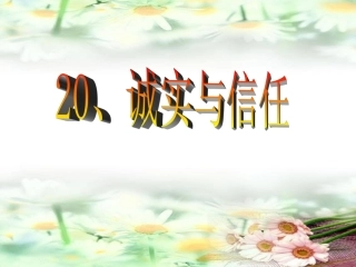 四语文《诚实与信任》