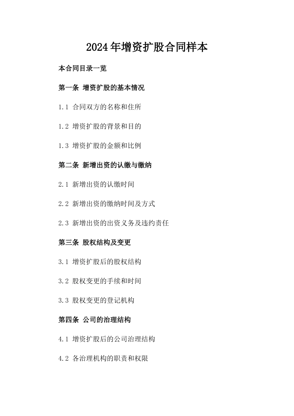2024年增资扩股合同样本_第2页