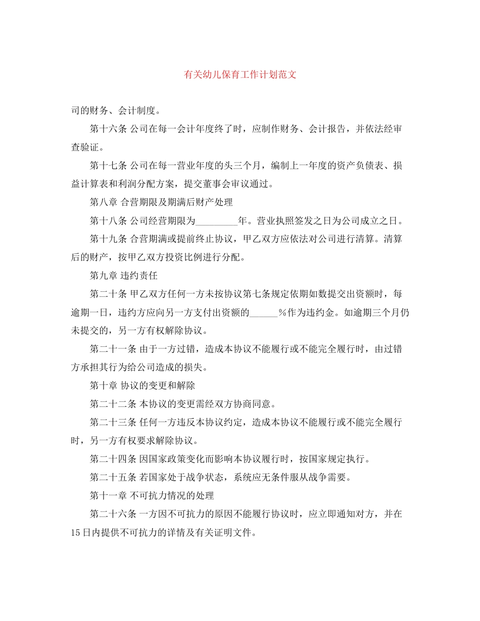 有关幼儿保育工作计划范文_第1页