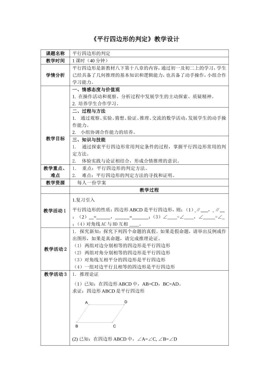 平行四边形的判定教学设计_第1页