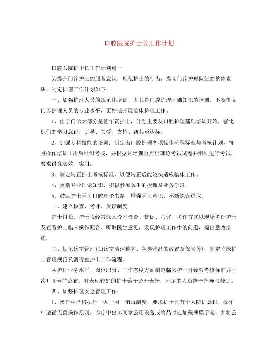 口腔医院护士长工作计划_第1页