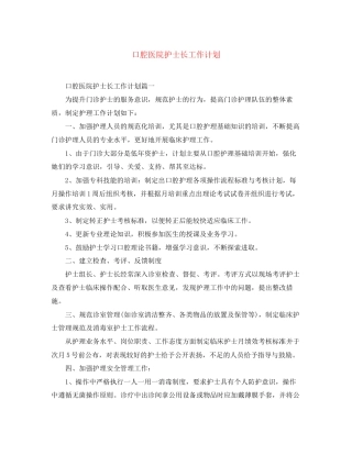 口腔医院护士长工作计划