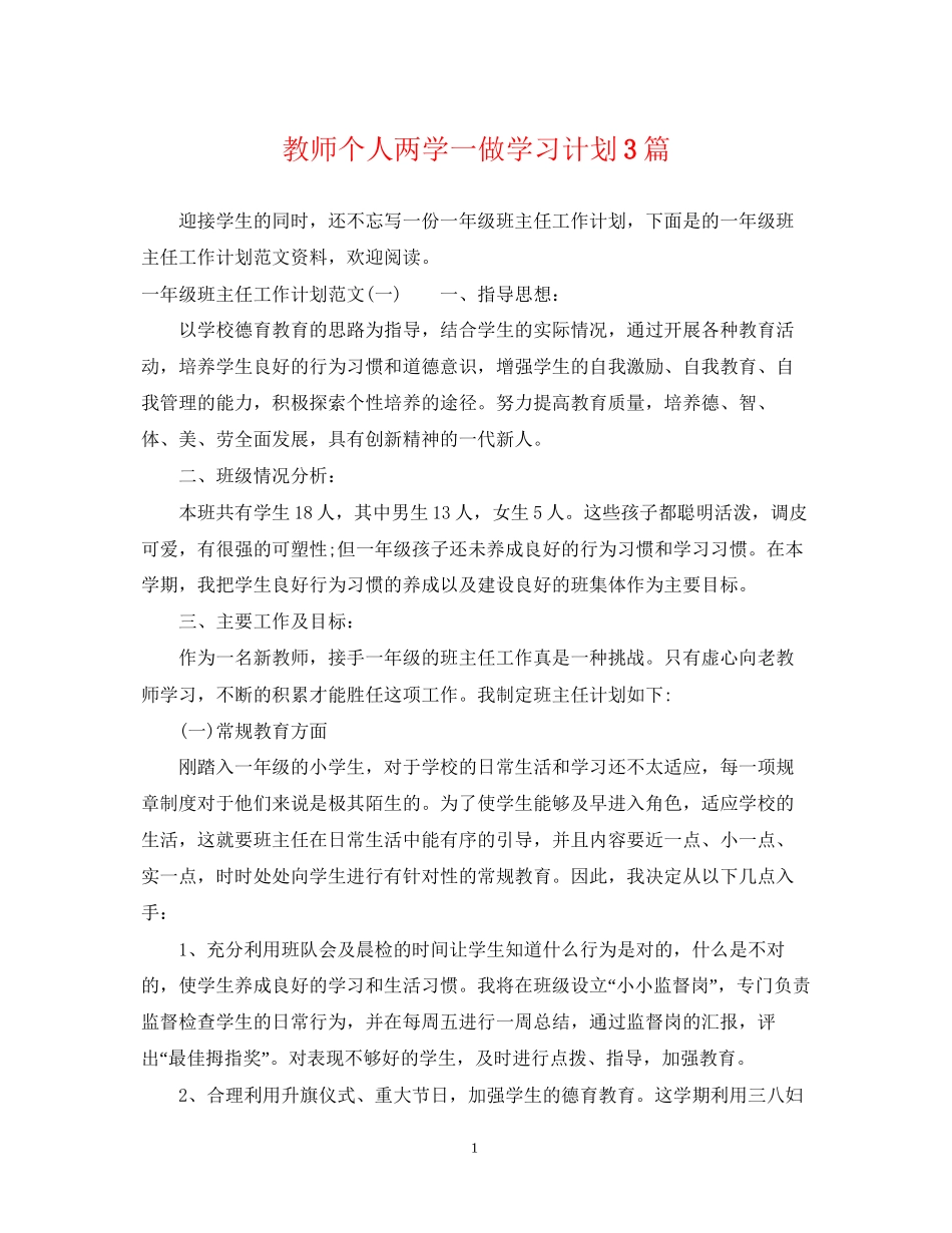 教师个人两学一做学习计划3篇_第1页