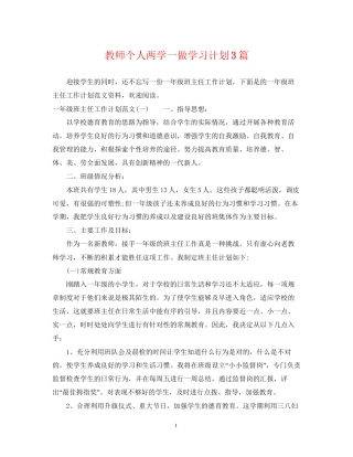教师个人两学一做学习计划3篇