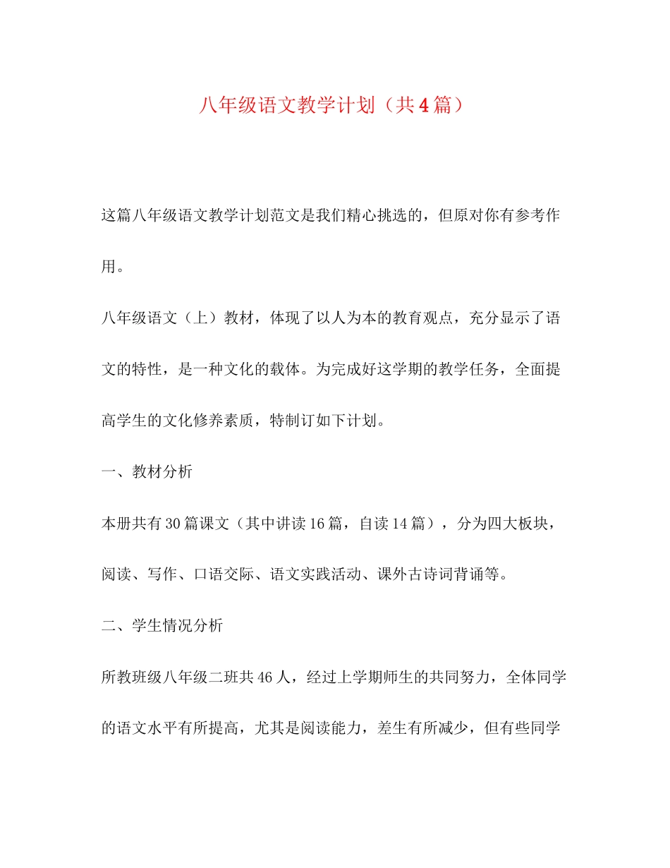 八年级语文教学计划（共4篇）_第1页