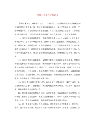 村级工会工作计划范文