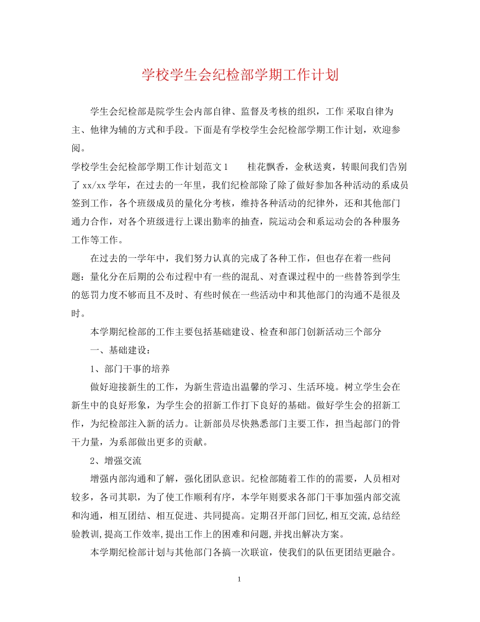 学校学生会纪检部学期工作计划_第1页