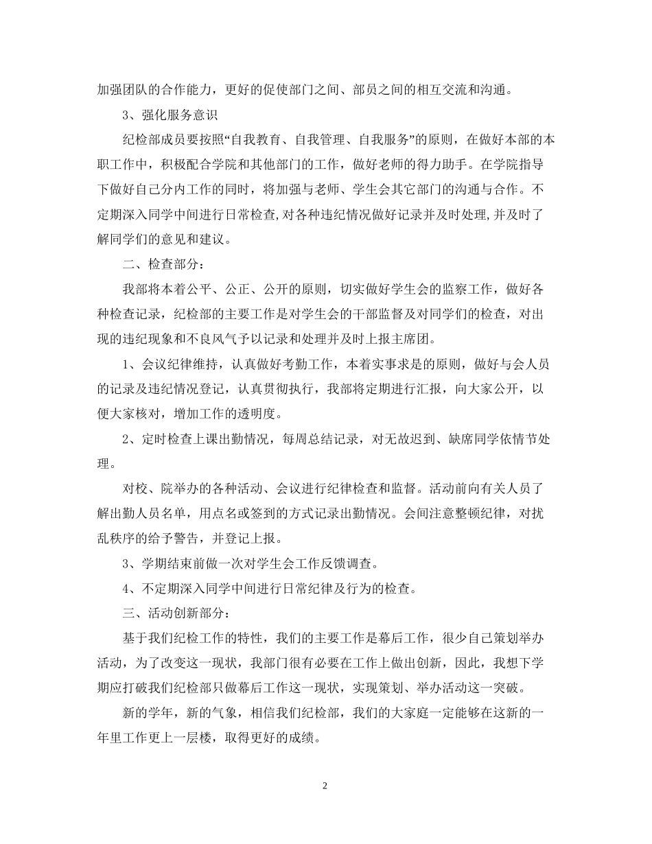 学校学生会纪检部学期工作计划_第2页
