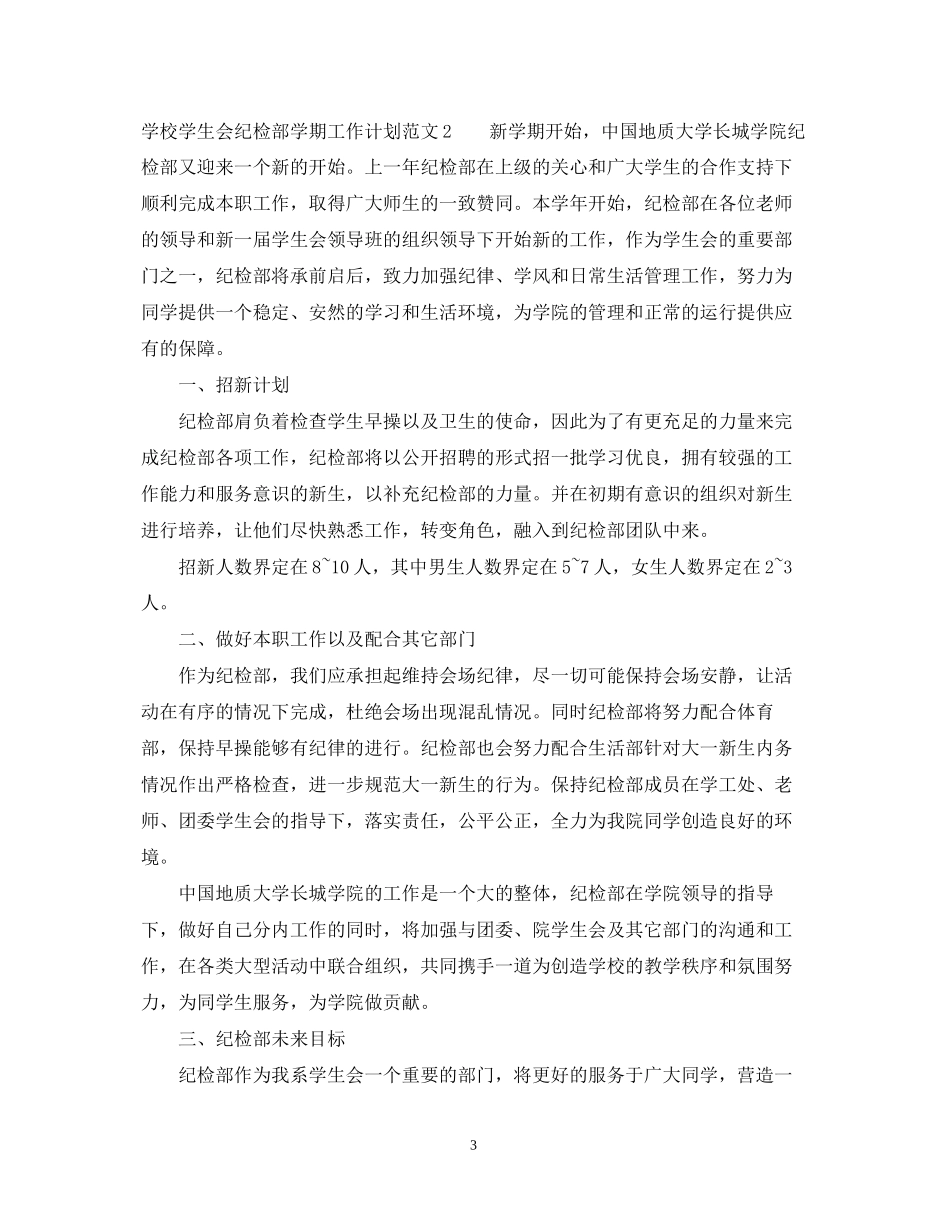 学校学生会纪检部学期工作计划_第3页