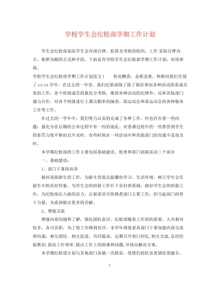 学校学生会纪检部学期工作计划
