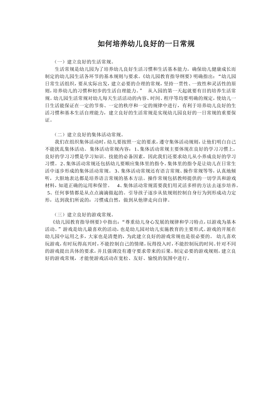 如何培养幼儿良好的一日常规_第1页