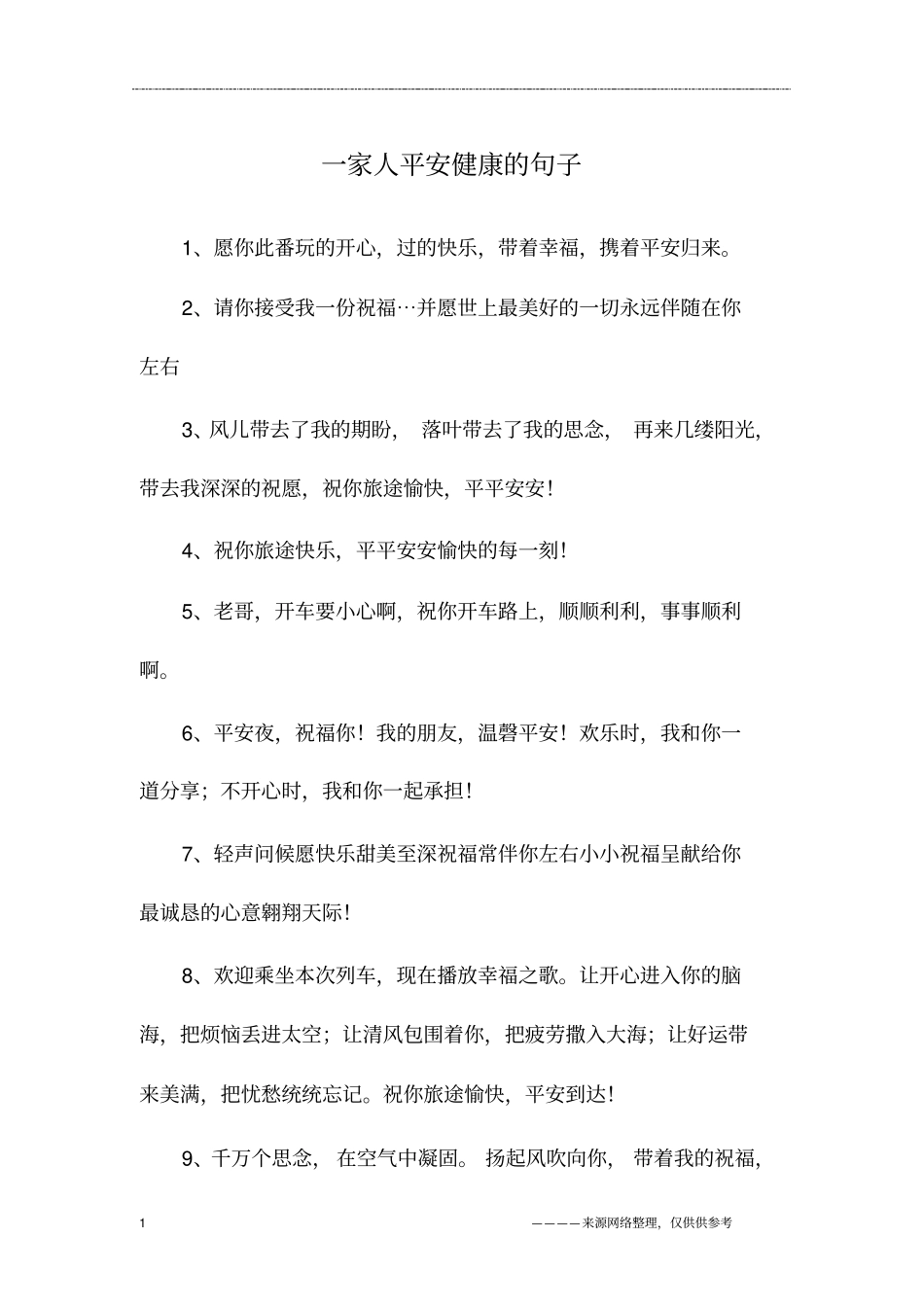 一家人平安健康的句子_第1页